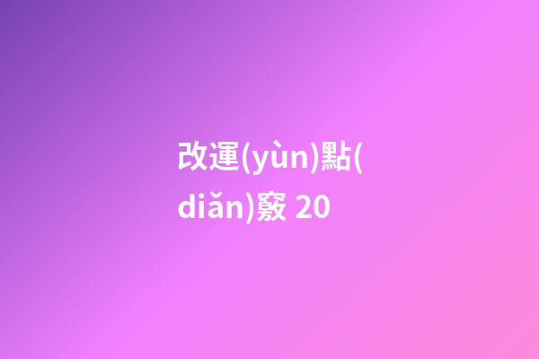 改運(yùn)點(diǎn)竅 20